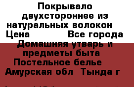 Покрывало двухстороннее из натуральных волокон. › Цена ­ 2 500 - Все города Домашняя утварь и предметы быта » Постельное белье   . Амурская обл.,Тында г.